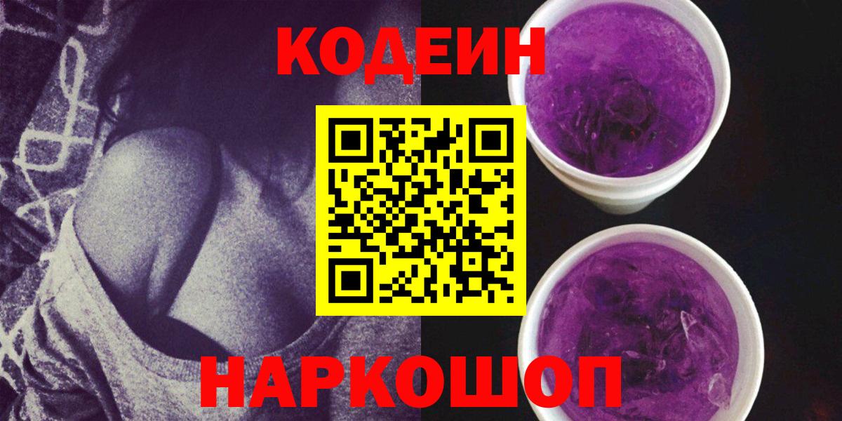 Codein напиток Lean (лин) Архангельск